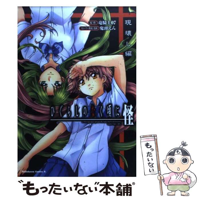 【中古】 ひぐらしのなく頃に新奇譚集 １０/一迅社 楽天市場】【漫画全巻セット】【中古】ひぐらしのなく頃に 新奇