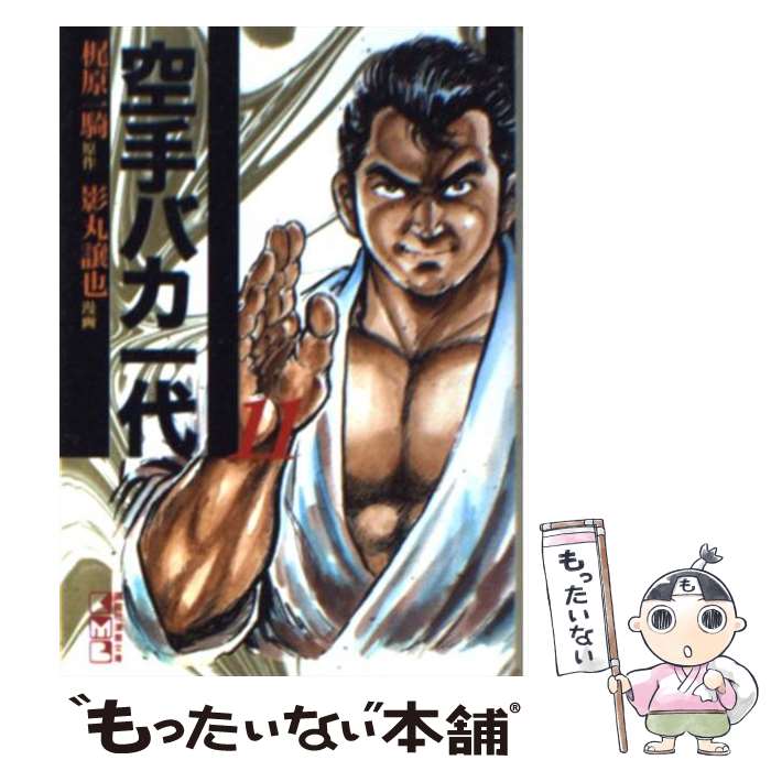 【中古】 空手バカ一代 11（空手巌流島編　1） / 影丸 譲也 / 講談社 [文庫]【メール便送料無料】【最短翌日配達対応】画像