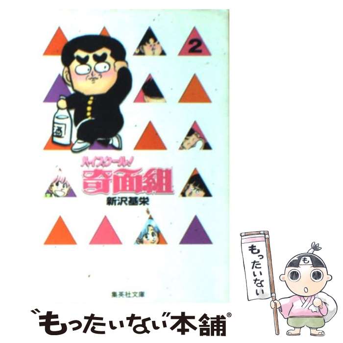 楽天市場】【中古】 ハイスクール！奇面組 1 / 新沢 基栄 / 集英社