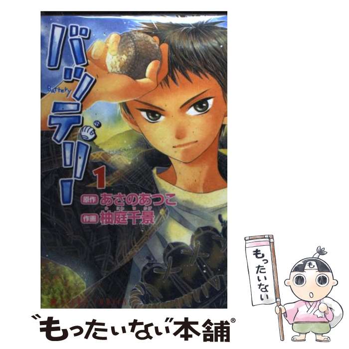 楽天市場】【漫画】【中古】バッテリー ＜1〜8巻＞ 柚庭 千景