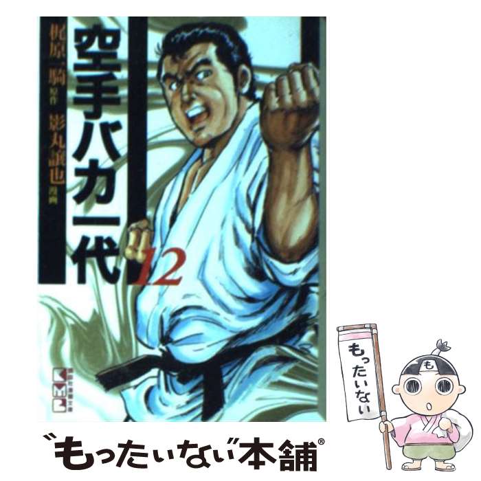 【中古】 空手バカ一代 12（空手巌流島編　2） / 影丸 譲也 / 講談社 [文庫]【メール便送料無料】【最短翌日配達対応】画像