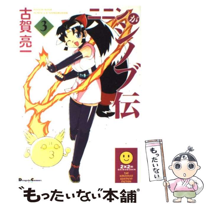 【中古】 ニニンがシノブ伝 3 / 古賀 亮一 / メディアワークス [コミック]【メール便送料無料】【最短翌日配達対応】画像