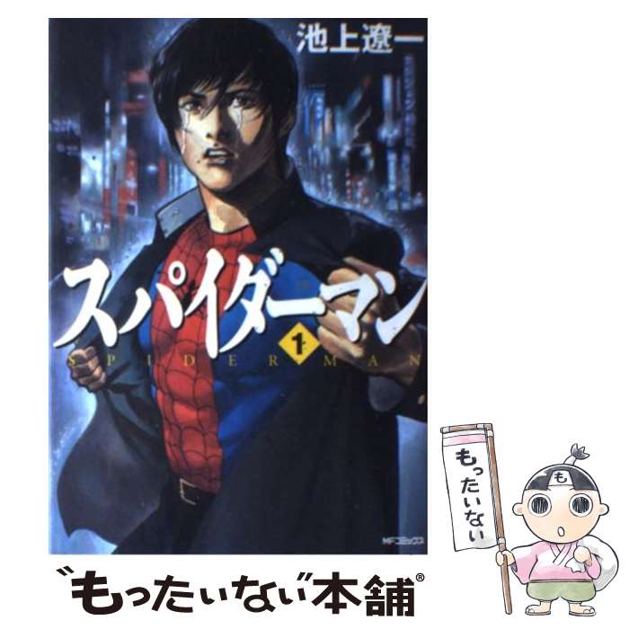 日本全国送料無料 中古 スパイダーマン １ 池上 遼一 メディアファクトリー コミック メール便 あす楽対応 もったいない本舗 店 残りわずか Www Facisaune Edu Py