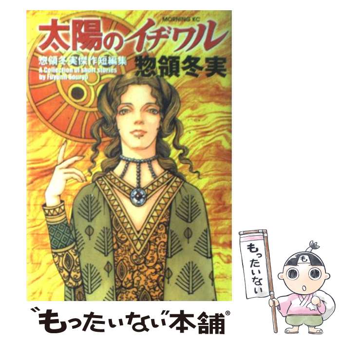 中古 太陽のイヂワル 惣領冬実傑作短編集 惣領 冬実 講談社 コミック メール便送料無料 あす楽対応