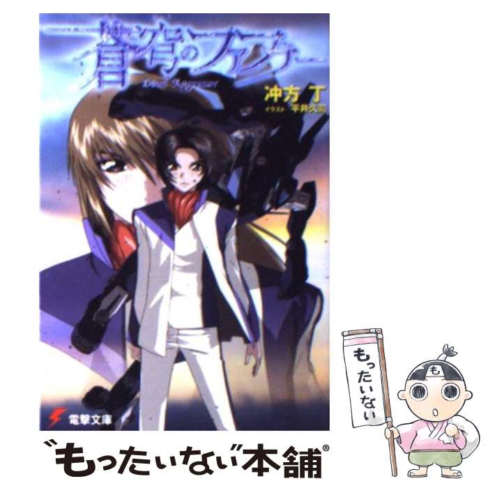 【中古】 蒼穹のファフナー / 冲方 丁, 平井 久司 / メディアワークス [文庫]【メール便送料無料】【最短翌日配達対応】画像