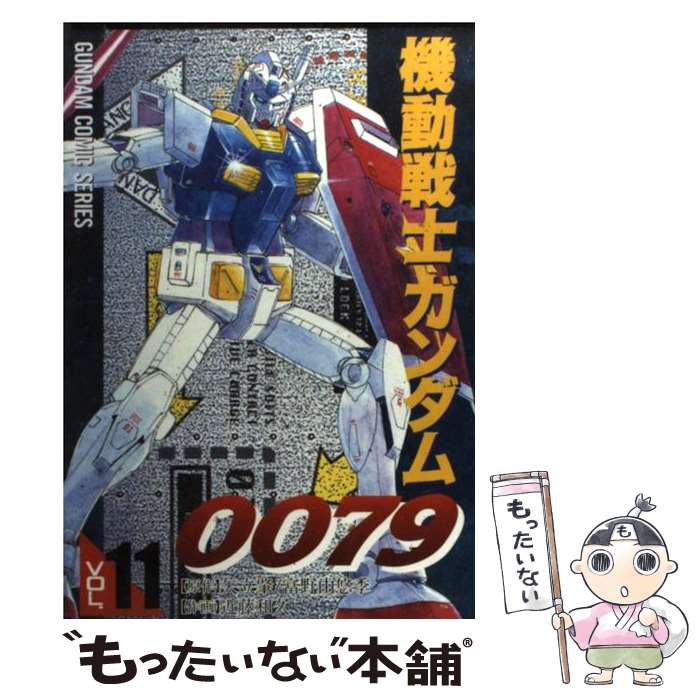 上質で快適 機動戦士ガンダム００７９ 中古 １１ コミック メール便送料無料 あす楽対応 メディアワークス 和久 近藤 Kleannfresh Com Au