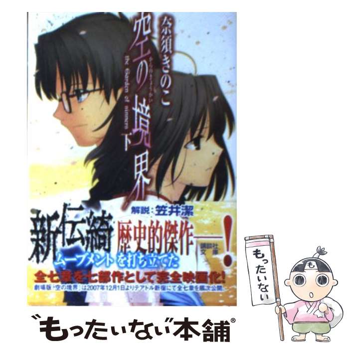 【中古】 空の境界 下 / 奈須 きのこ / 講談社 [文庫]【メール便送料無料】【最短翌日配達対応】画像