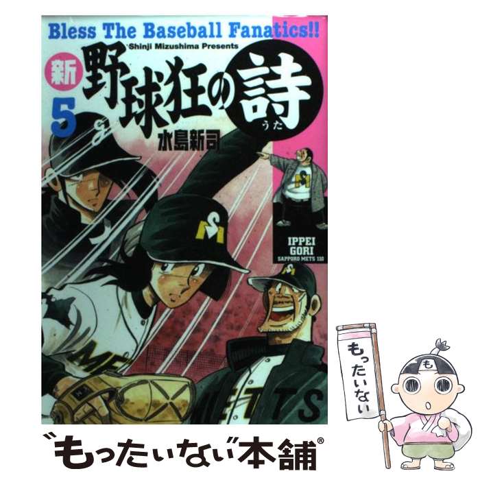 【中古】 新・野球狂の詩 5 / 水島 新司 / 講談社 [コミック]【メール便送料無料】【最短翌日配達対応】画像