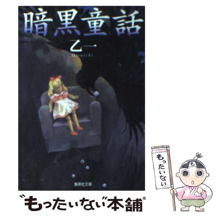 楽天市場 中古 暗黒童話 乙一 集英社 文庫 メール便送料無料 あす楽対応 もったいない本舗 楽天市場店