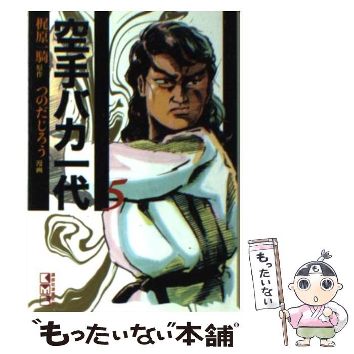 【中古】 空手バカ一代 5（悲願熱涙編　1） / つのだ じろう / 講談社 [文庫]【メール便送料無料】【最短翌日配達対応】画像
