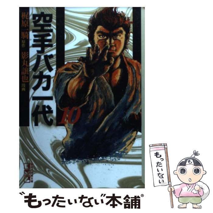 【中古】 空手バカ一代 10（昭和武蔵編　3） / 影丸 譲也 / 講談社 [文庫]【メール便送料無料】【最短翌日配達対応】画像