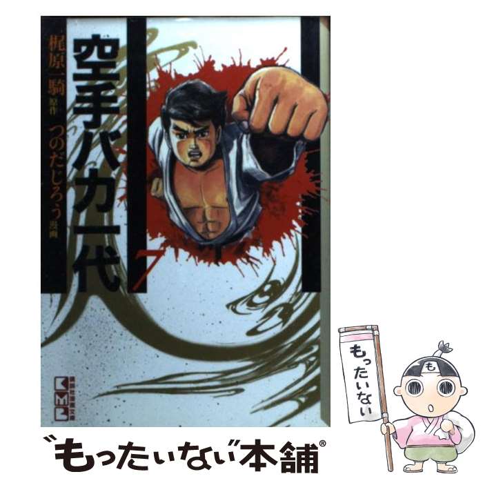 【中古】 空手バカ一代 7（悲願熱涙編　3） / つのだ じろう / 講談社 [文庫]【メール便送料無料】【最短翌日配達対応】画像