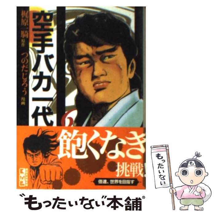 【中古】 空手バカ一代 6（悲願熱涙編　2） / つのだ じろう / 講談社 [文庫]【メール便送料無料】【最短翌日配達対応】画像