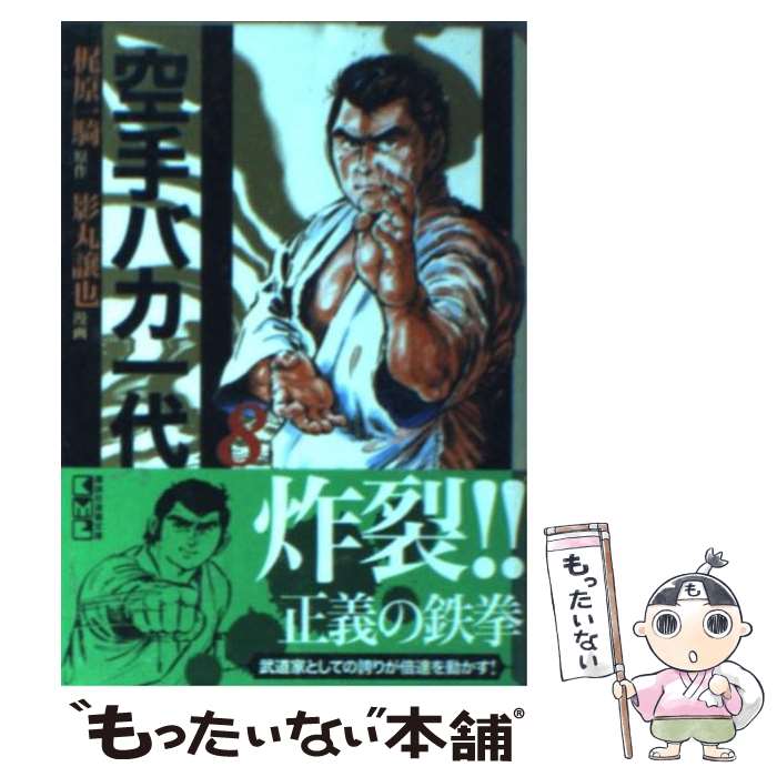 【中古】 空手バカ一代 8（昭和武蔵編　1） / 影丸 譲也 / 講談社 [文庫]【メール便送料無料】【最短翌日配達対応】画像