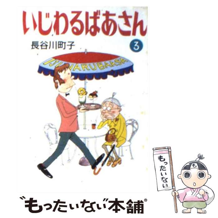 【中古】 いじわるばあさん 3 / 長谷川 町子 / 朝日新聞出版 [文庫]【メール便送料無料】【最短翌日配達対応】画像