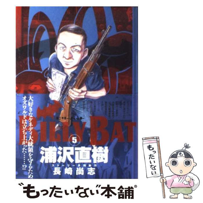 【中古】 ＢＩＬＬＹ　ＢＡＴ １/講談社/浦沢直樹 bkqxznqww06ktzzx.jpg