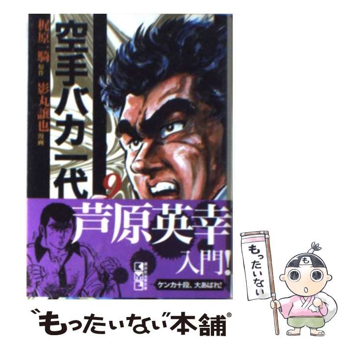 【中古】 空手バカ一代 9（昭和武蔵編　2） / 影丸 譲也 / 講談社 [文庫]【メール便送料無料】【最短翌日配達対応】画像