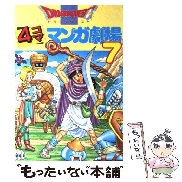 楽天市場】【中古】 ドラゴンクエスト4コママンガ劇場 8