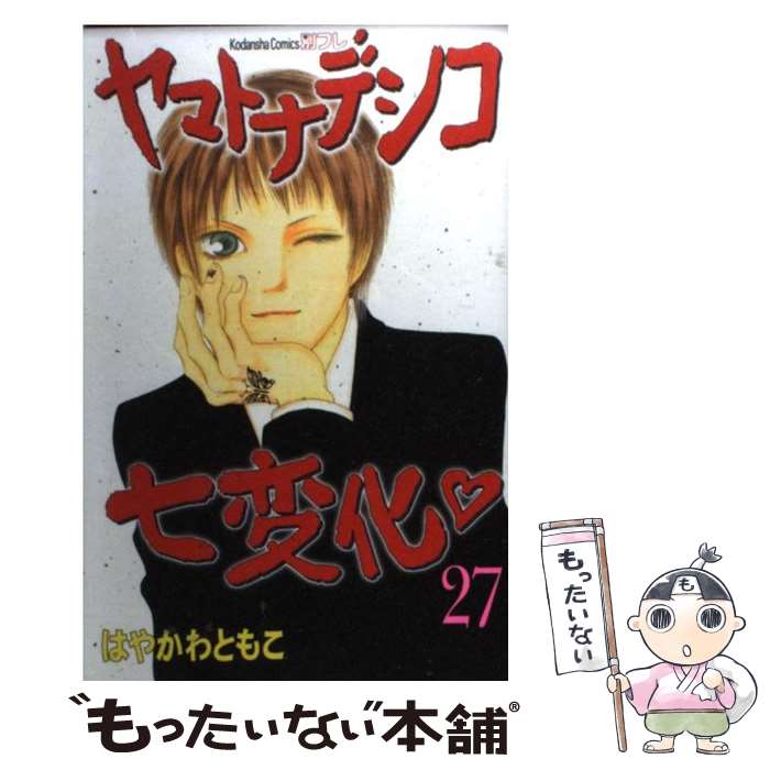 【中古】 ヤマトナデシコ七変化 27 / はやかわ ともこ / 講談社 [単行本]【メール便送料無料】【最短翌日配達対応】画像