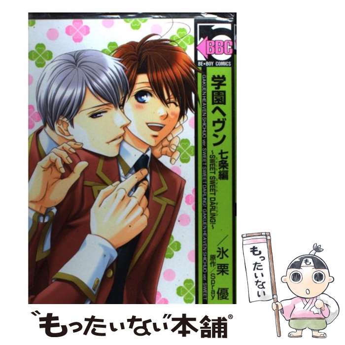 【中古】 学園ヘヴン 七条編 / 氷栗 優 / リブレ [コミック]【メール便送料無料】【最短翌日配達対応】画像
