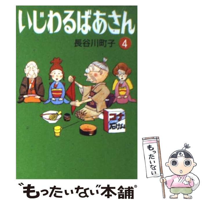 【中古】 いじわるばあさん 4 / 長谷川 町子 / 朝日新聞出版 [文庫]【メール便送料無料】【最短翌日配達対応】画像