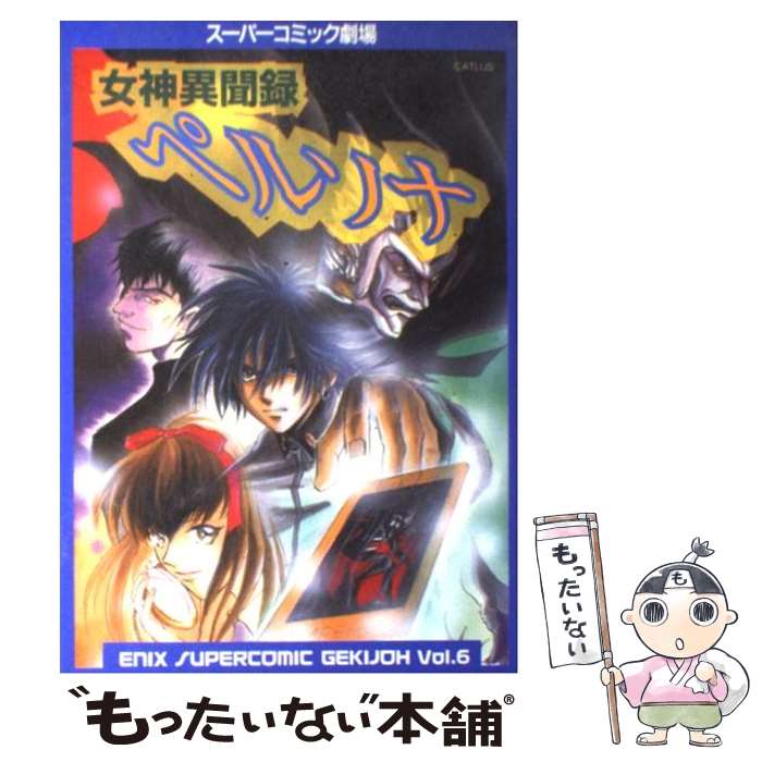 【中古】 女神異聞録ペルソナ・アンソロジー/光文社 楽天市場】【中古】 女神異聞録ペルソナ・アンソロジー / 光文社