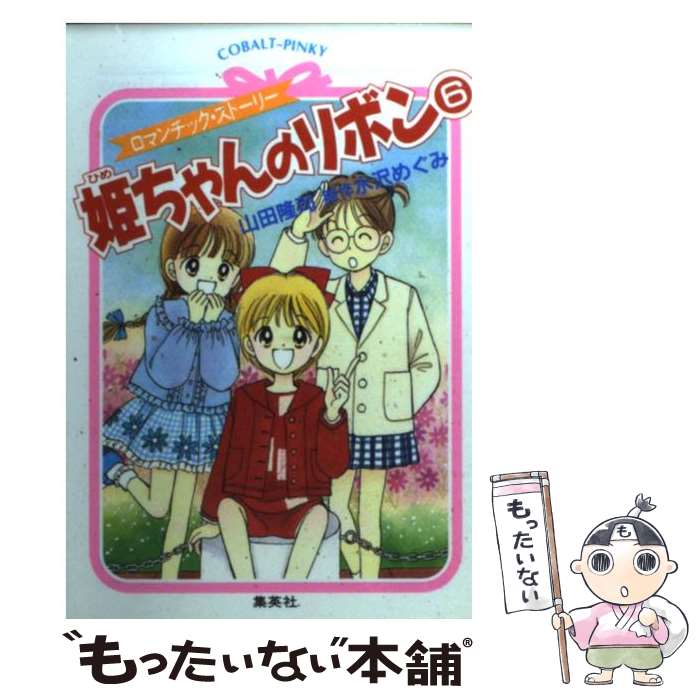 【中古】 姫ちゃんのリボン ロマンチック・ストーリー ５/集英社/山田隆司 楽天市場】【中古】姫ちゃんのリボン 5 ロマンチック