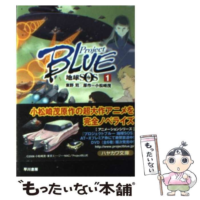 【中古】 Project　blue地球SOS（1） / 東野 司 / 早川書房 [文庫]【メール便送料無料】【最短翌日配達対応】画像