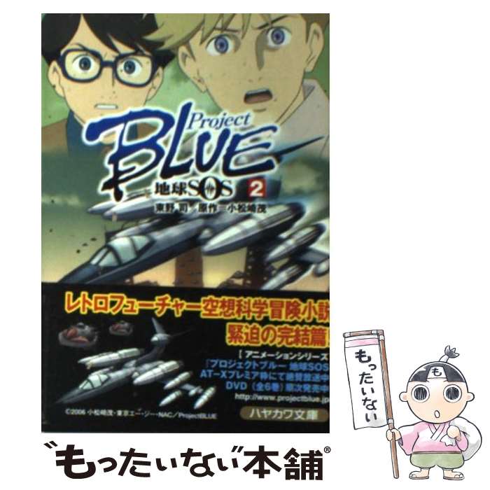 【中古】 Project　blue地球SOS（2） / 東野 司 / 早川書房 [文庫]【メール便送料無料】【最短翌日配達対応】画像