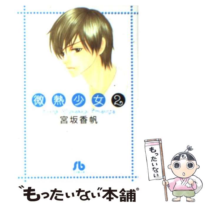 楽天市場 中古 微熱少女 第２巻 宮坂 香帆 小学館 文庫 メール便送料無料 あす楽対応 もったいない本舗 楽天市場店