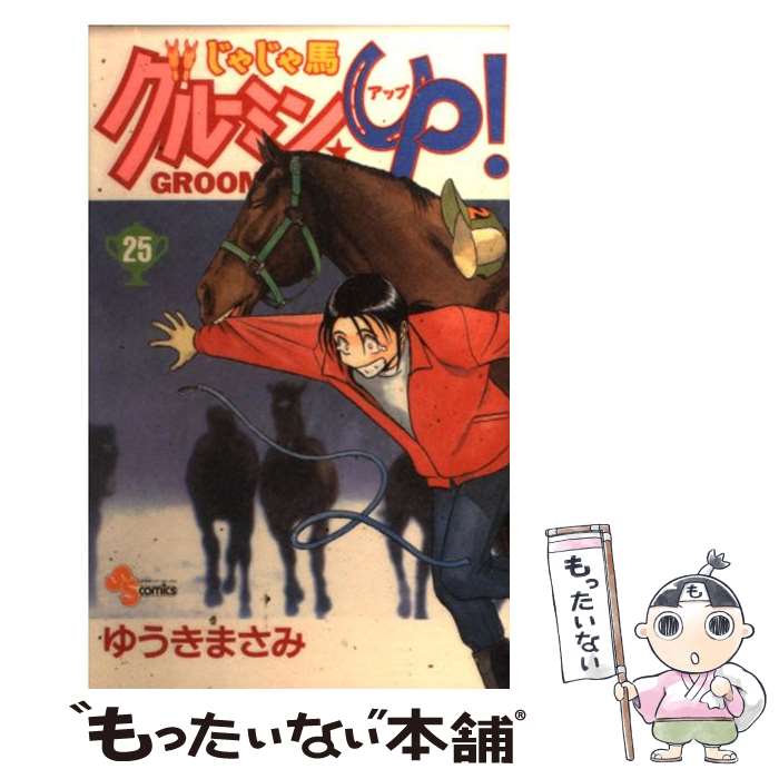 中古 じゃじゃ馬グルーミン ゆうき まさみ 小学校家処 オペラブッファ Eメイル簡便送料無料 あした気安いマッチ メール便送料無料 ざっと ひと時以内荷送り Chelseafilm Org