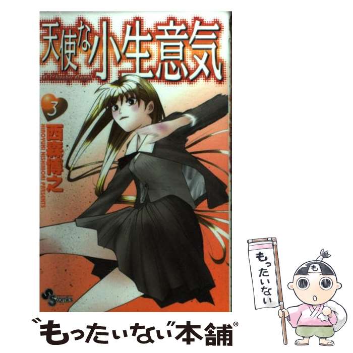 【中古】 天使な小生意気（3） / 西森 博之 / 小学館 [コミック]【メール便送料無料】【最短翌日配達対応】画像