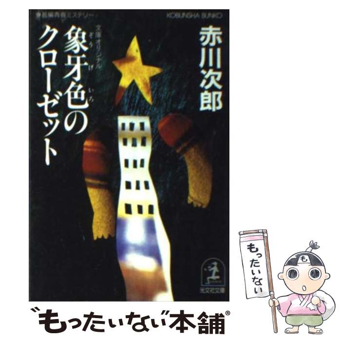 楽天市場 中古 象牙色のクローゼット 長編青春ミステリー 赤川 次郎 光文社 文庫 メール便送料無料 あす楽対応 もったいない本舗 楽天市場店