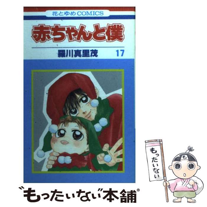 【新品ケース】 DVD 「赤ちゃんと僕」 全6巻 羅川真里茂 Amazon.co.jp: 赤ちゃんと僕: 愛蔵版 (6) (花とゆめCOMICS