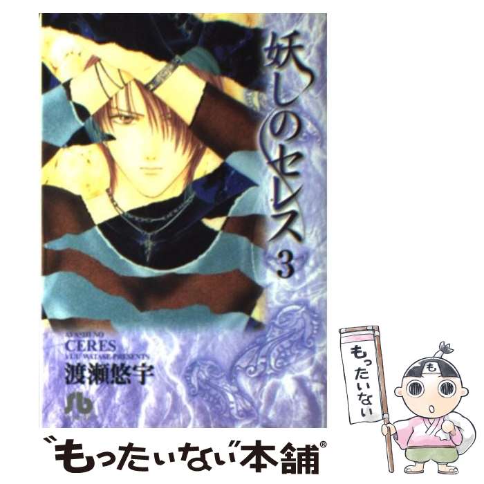 【中古】 妖しのセレス 第3巻 / 渡瀬 悠宇 / 小学館 [文庫]【メール便送料無料】【最短翌日配達対応】画像