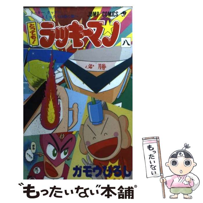 【中古】 とっても！ラッキーマン ７/集英社/ガモウひろし とっても! ラッキーマン 7 (集英社文庫―コミック版) | ガモウ