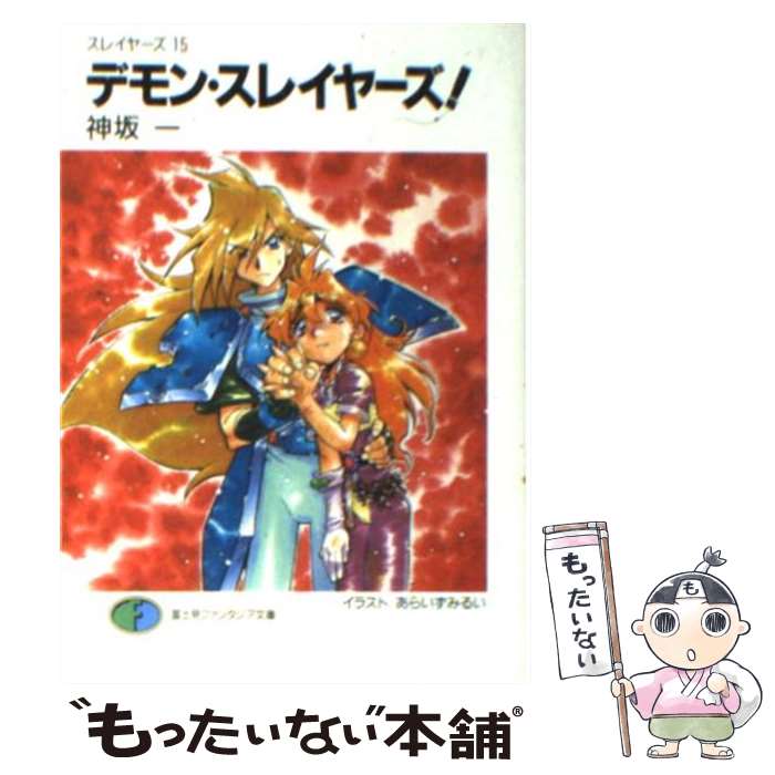 【中古】 ポーション・スクランブル スレイヤーズすぺしゃる２８/富士見書房/神坂一 楽天市場】【中古】 ポーション・スクランブル スレイヤーズす