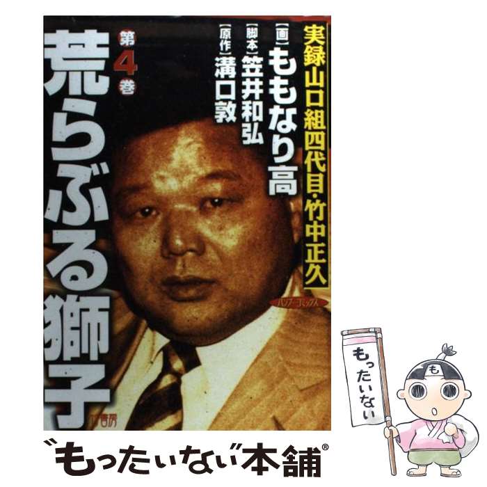 漫画 実録 山口 四代目・竹中正久「荒らぶる獅子」全10巻セット　DVDも出品中 実録山口組四代目・竹中正久 荒らぶる獅子1巻 (アウトロー
