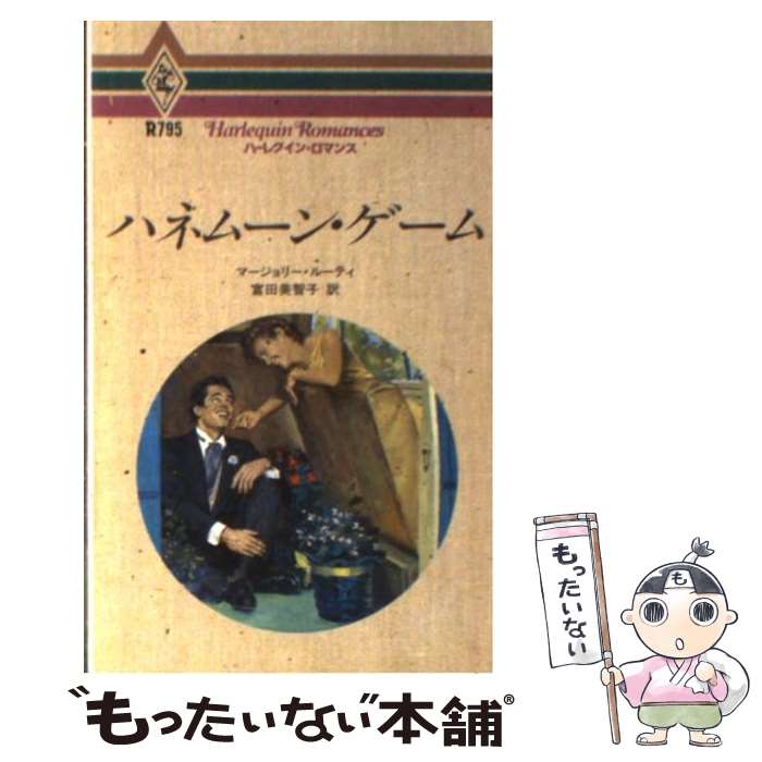 中古 ハネムーン ゲーム マージョリー ルーティ 富田 美智子 ハーレクイン 新書 メール便送料無料 あす楽対応 Prescriptionpillsonline Is