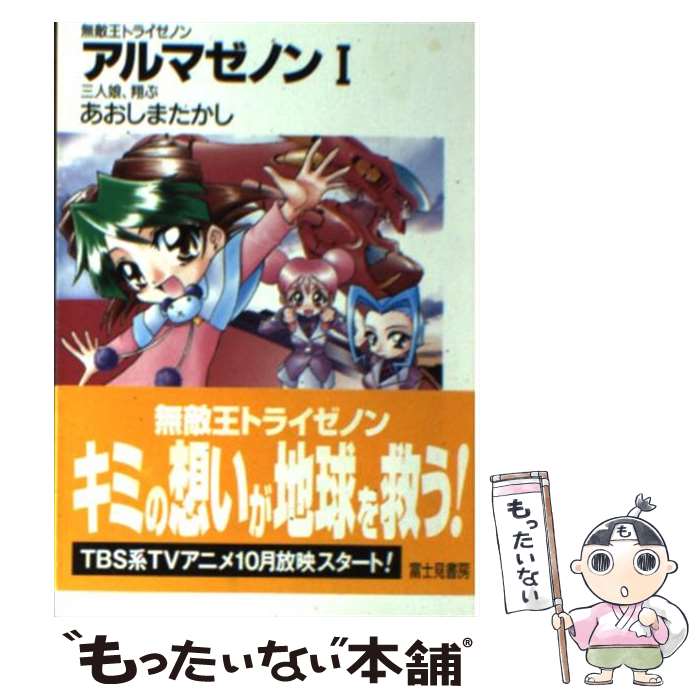 【中古】 アルマゼノン 無敵王トライゼノン 1 / あおしま たかし, ふぢまるありくい / KADOKAWA(富士見書房) [文庫]【メール便送料無料】【最短翌日配達対応】画像