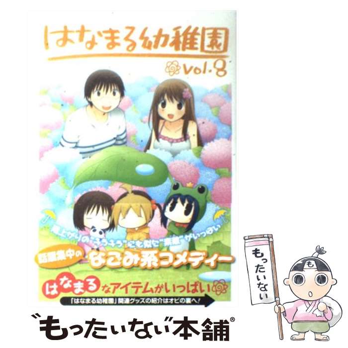 【中古】 はなまる幼稚園 8 / 勇人 / スクウェア・エニックス [コミック]【メール便送料無料】【最短翌日配達対応】画像