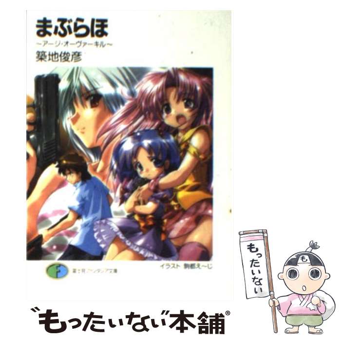 【中古】 まぶらほ アージ・オーヴァーキル / 築地 俊彦, 駒都 えーじ / KADOKAWA(富士見書房) [文庫]【メール便送料無料】【最短翌日配達対応】画像