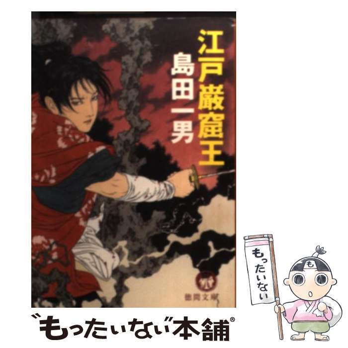 【中古】 江戸巌窟王 / 島田 一男 / 徳間書店 [文庫]【メール便送料無料】【最短翌日配達対応】画像