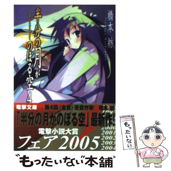 【中古】 半分の月がのぼる空（4） / 橋本 紡, 山本 ケイジ / アスキー・メディアワークス [文庫]【メール便送料無料】【最短翌日配達対応】画像