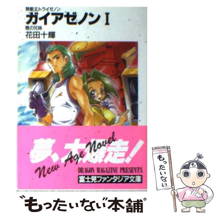 【中古】 ガイアゼノン 無敵王トライゼノン 1 / 花田 十輝, 下北沢 鈴成 / KADOKAWA(富士見書房) [文庫]【メール便送料無料】【最短翌日配達対応】画像