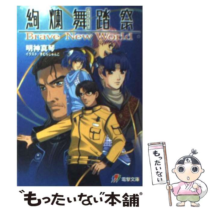 【中古】 絢爛舞踏祭 Brave　new　world / 明神 真琴, きむら じゅんこ / メディアワークス [文庫]【メール便送料無料】【最短翌日配達対応】画像