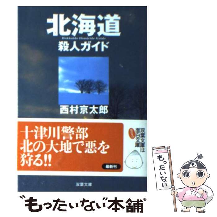 【中古】 捜査 北九州病院長バラバラ殺人事件　長篇警官小説/徳間書店/中村光至 楽天市場】【中古】 捜査 北九州病院長バラバラ殺人事件 長篇