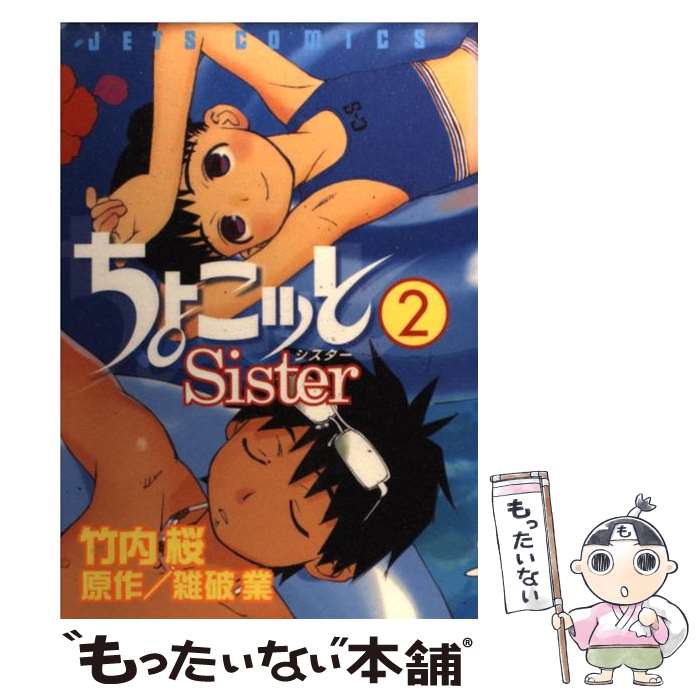 【中古】 ちょこッとsister 2 / 竹内 桜 / 白泉社 [コミック]【メール便送料無料】【最短翌日配達対応】画像