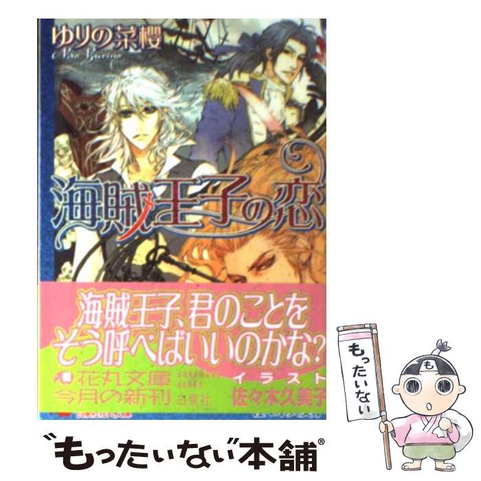 【中古】 海賊王子の恋 / ゆりの 菜櫻, 佐々木 久美子 / 白泉社 [文庫]【メール便送料無料】【最短翌日配達対応】画像