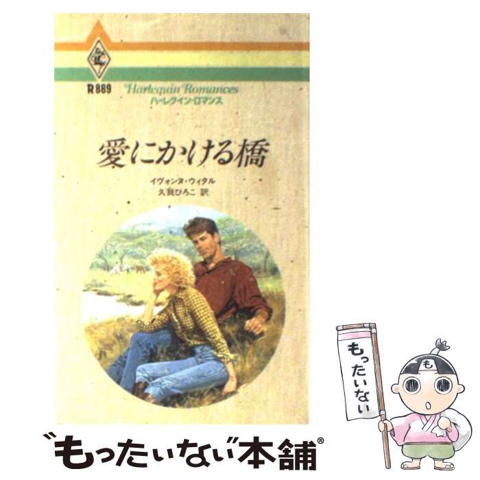 大人女性の 外国の小説 ひろこ 久我 ウィタル イヴォンヌ 愛にかける橋 中古 新書 メール便送料無料 あす楽対応 ハーレクイン Www Wbnt Com